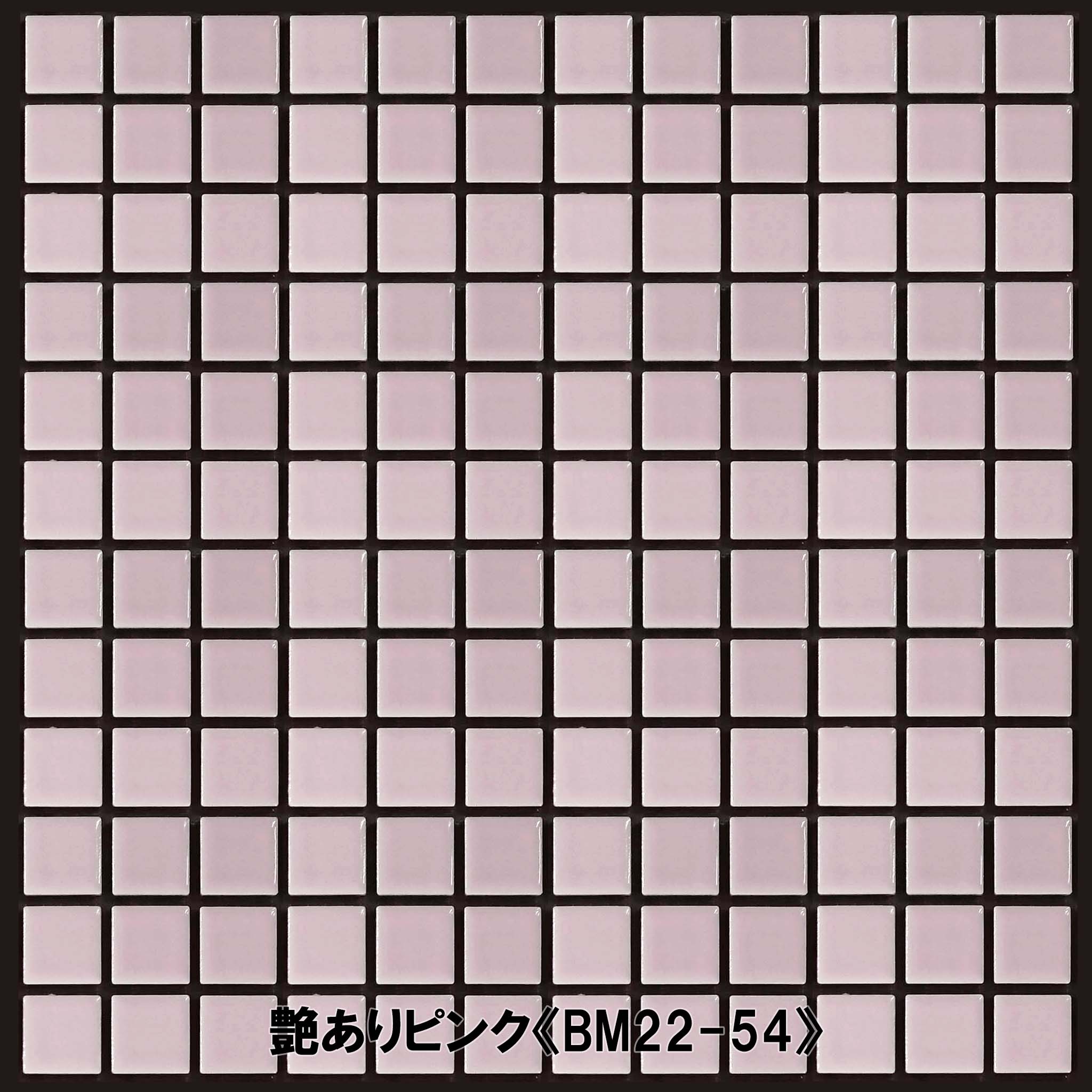 モザイクタイル（ピンク） 艶あり22mm 内装・外装両用タイル｜【タイル 