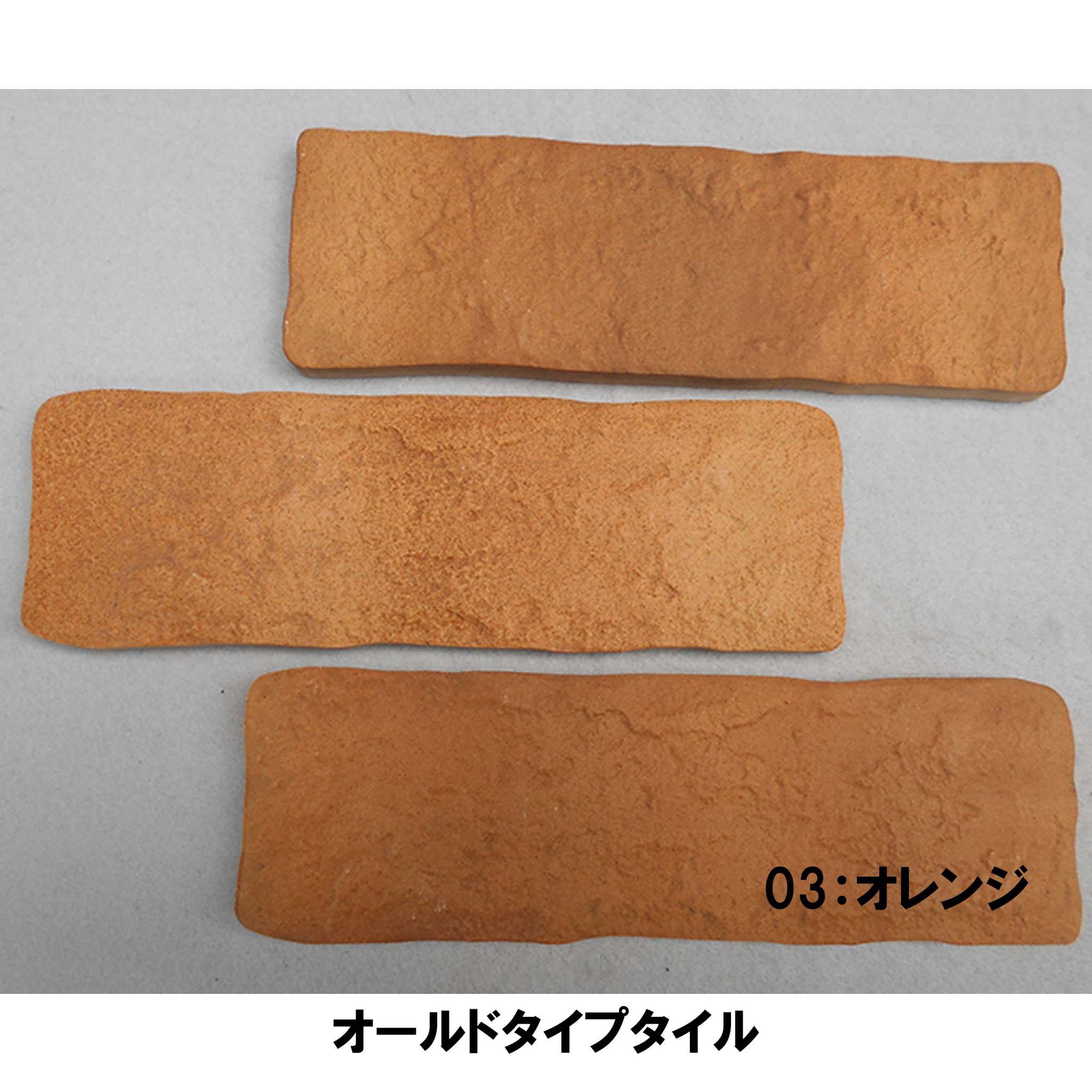 オールドタイプ タイル 03(ややオレンジ色) オールドタイプタイル（オレンジ）｜【タイル通販・販売】タイルマイスター