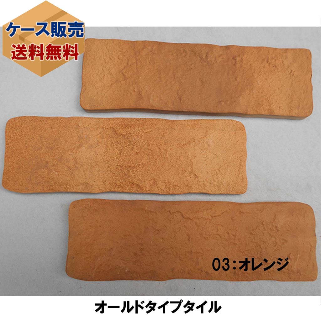 ケース販売 70個入り オールドタイプタイル(オレンジ)|【タイル通販 ケース販売 70個入り オールドタイプタイル(オレンジ)|【タイル通販