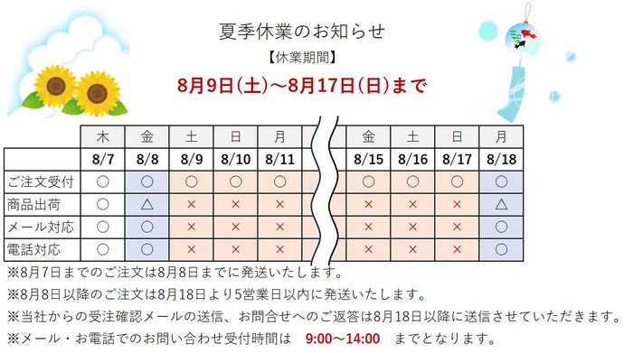 夏季休業のお知らせ