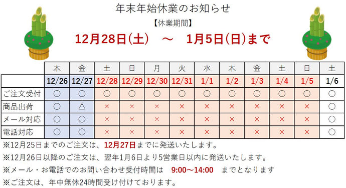 年末年始休暇のお知らせ