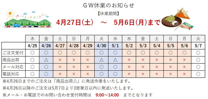 GW休暇のお知らせ